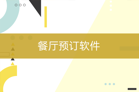 餐饮店预订软件