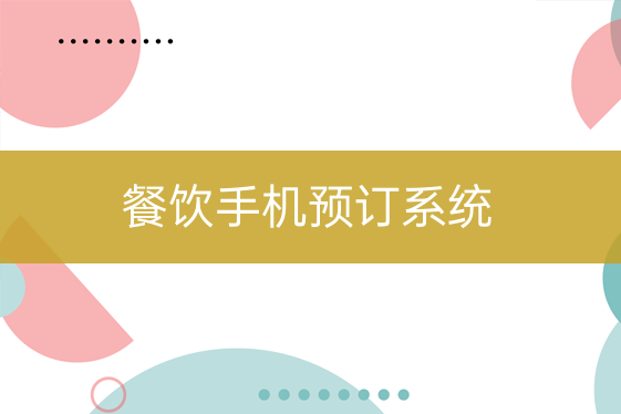 餐饮手机预订系统
