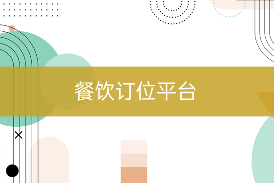 餐饮订位平台