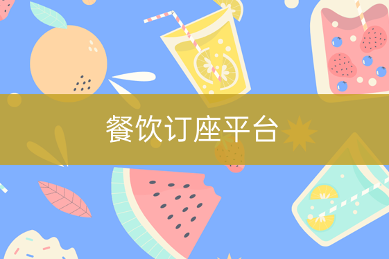 餐饮订座平台