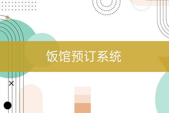 饭馆预订系统