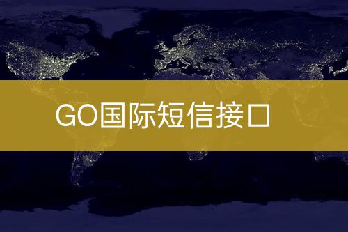 GO国际短信接口