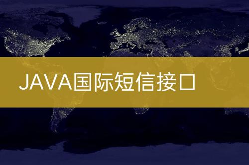 JAVA国际短信接口