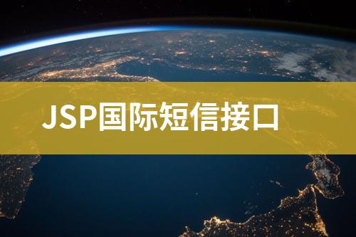JSP国际短信接口