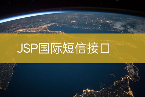 JSP国际短信接口