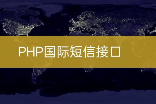 PHP国际短信接口