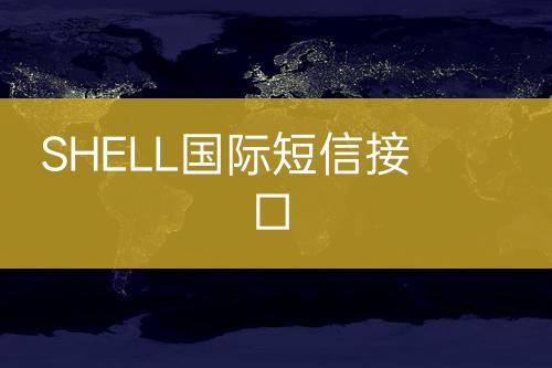 SHELL国际短信接口