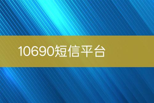 10690短信平台