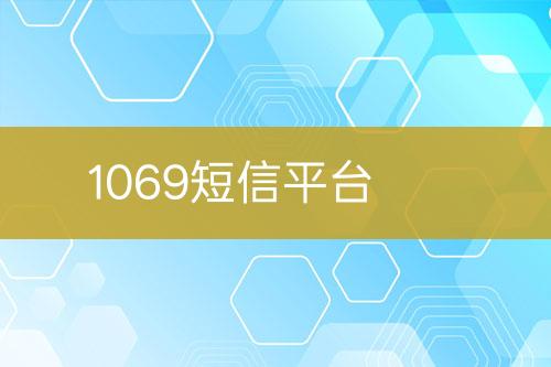 1069短信平台