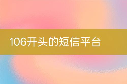 106開頭的短信平臺