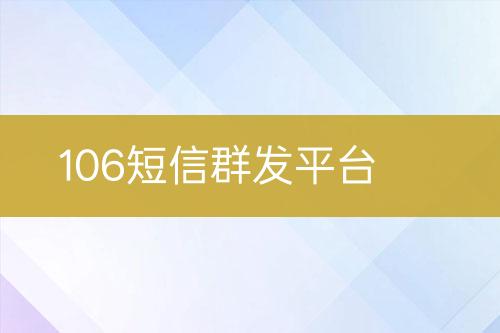 106短信群发平台