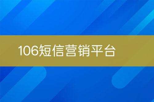 106短信營銷平臺