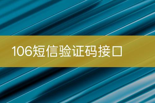 106短信验证码接口