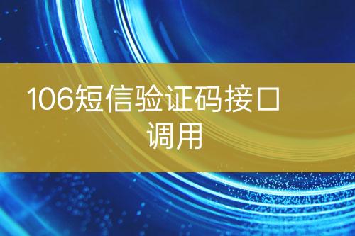 106短信验证码接口调用