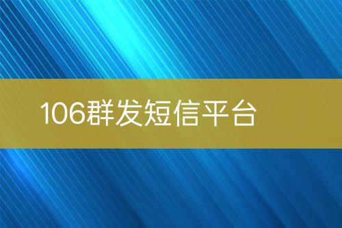 106群发短信平台