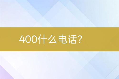 400什么电话？