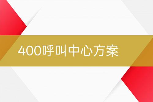 400呼叫中心方案