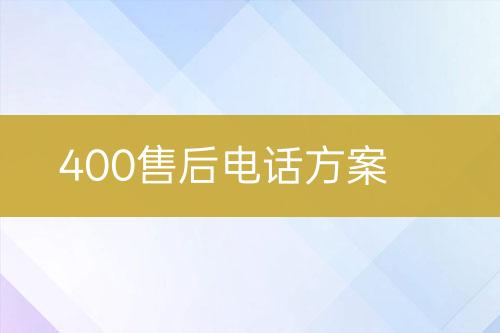 400售后电话方案