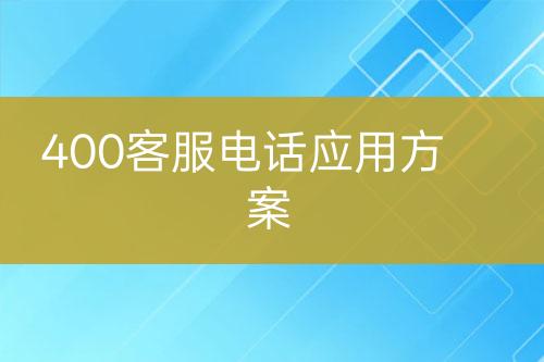 400客服电话应用方案