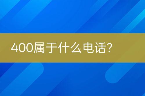 400属于什么电话？