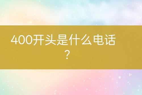 400开头是什么电话？