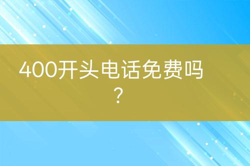 400开头电话免费吗？