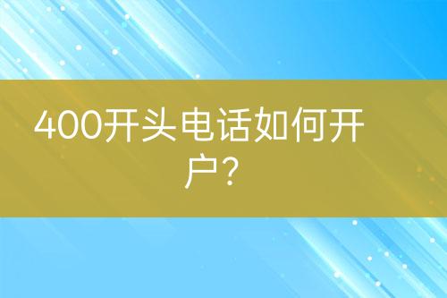 400开头电话如何开户？