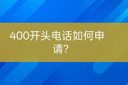 400开头电话如何申请？