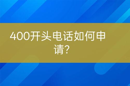 400开头电话如何申请？