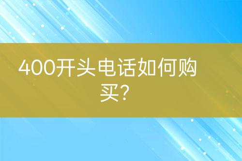 400开头电话如何购买？