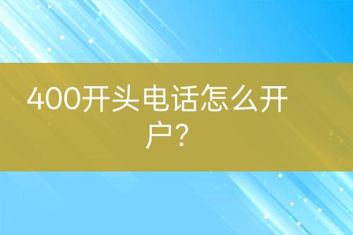 400开头电话怎么开户？