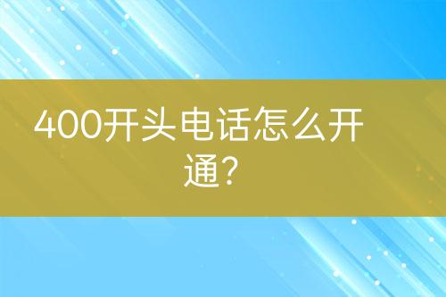 400开头电话怎么开通？