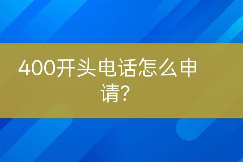 400开头电话怎么申请？