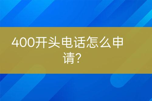 400开头电话怎么申请？