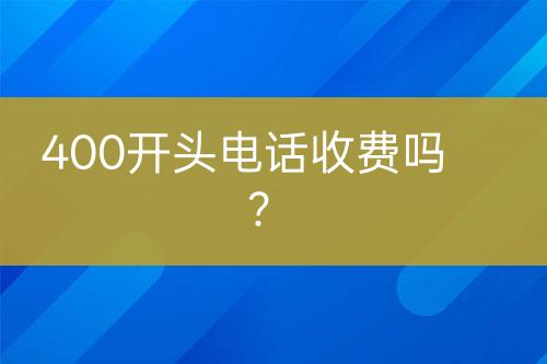 400开头电话收费吗？