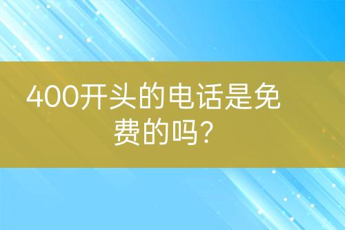 400开头的电话是免费的吗？