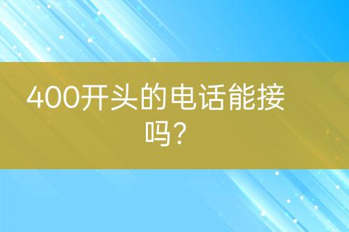400开头的电话能接吗？