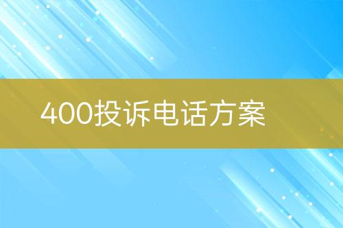 400投诉电话方案