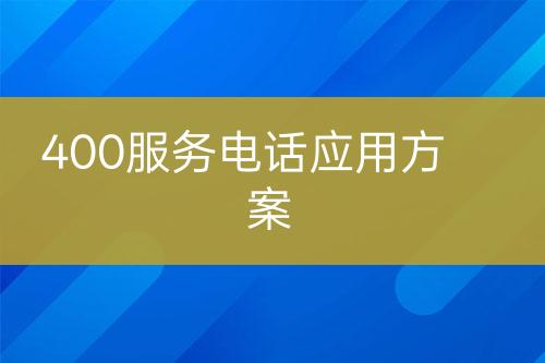 400服务电话应用方案