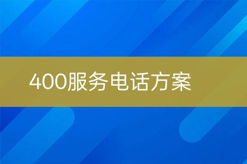 400服务电话方案