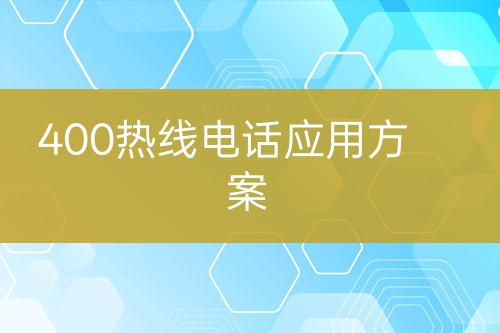 400热线电话应用方案