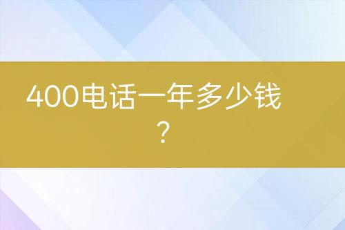 400电话一年多少钱？