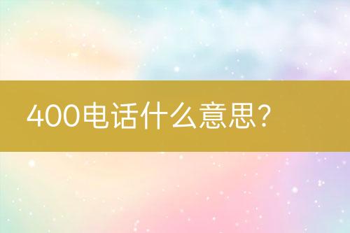 400电话什么意思？