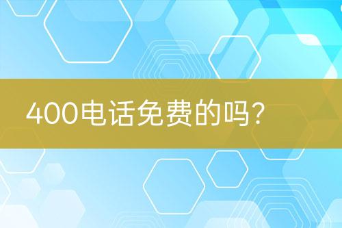 400电话免费的吗？