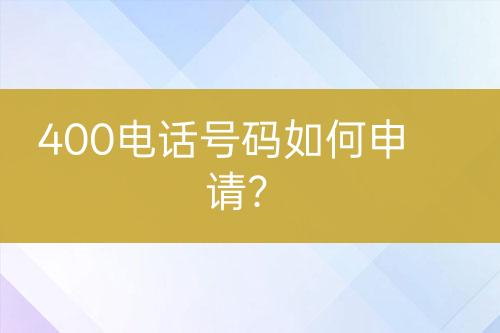 400电话号码如何申请？