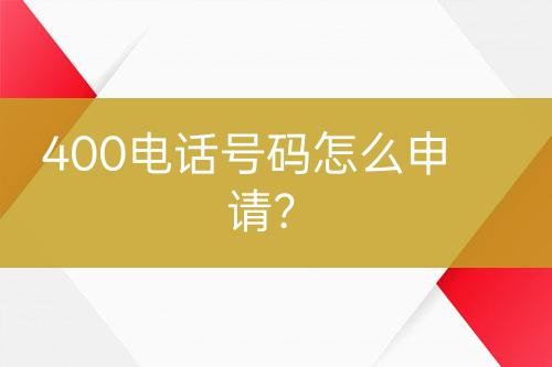 400电话号码怎么申请？