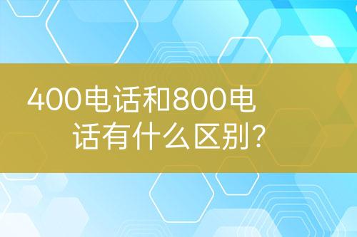 400电话和800电话有什么区别？