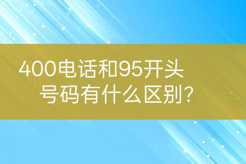 400电话和95开头号码有什么区别？