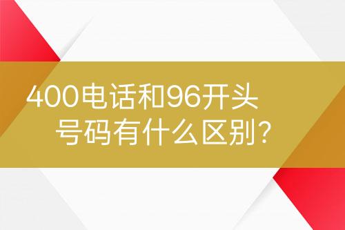 400电话和96开头号码有什么区别？