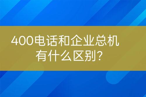 400电话和企业总机有什么区别？